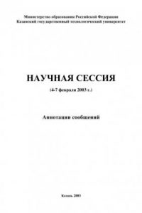 Книга Научная сессия (4-7 февраля 2003 г.) (290,00 руб.)