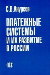 Книга Платежные системы и их развитие в России