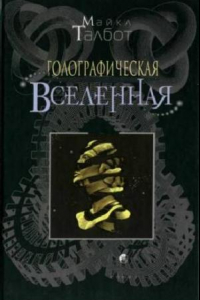 Книга Голографическая Вселенная