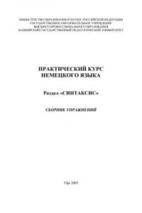Книга Практический курс немецкого языка. Раздел Синтаксис: сб. упражнений