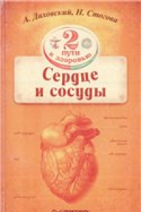 Книга Сердце и сосуды