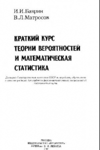 Книга Краткий курс теории вероятностей и математическая статистика