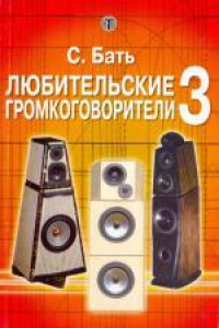 Книга Любительские громкоговорители-3