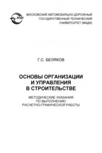 Книга Основы организации и управления в строительстве: методические указания по выполнению расчетнографической работы. – 2е изд перераб. и доп.