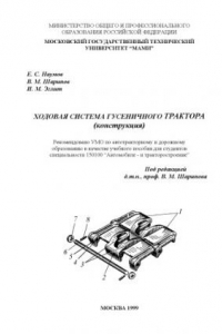 Книга Ходовая система гусеничного трактора (конструкция)  учебное пособие для студ., обуч. по спец. 150100 «Автомобиле- и тракторостроение» под ред. В.М. Шарипова ; , каф. «Тракторы»