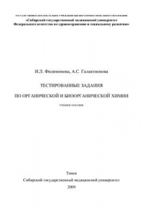 Книга Тестированные задания по органической и биоорганической химии