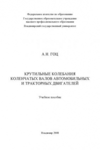 Книга Крутильные колебания коленчатых валов автомобильных и тракторных двигателей: учебное пособие