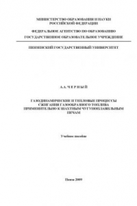 Книга Газодинамические и тепловые процессы сжигания газообразного топлива применительно к шахтным чугуноплавильным печам: Учебное пособие