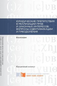 Книга Юридические препятствия в реализации прав и законных интересов: вопросы идентификации и преодоления: монография