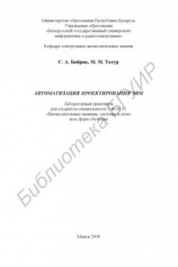 Книга Автоматизация проектирования ЭВМ : лаборатор. практикум для студентов специальности 1-40 02 01 «Вычисл. машины, системы и сети» всех форм обучения