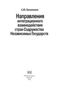 Книга Направления интеграционного взаимодействия стран Содружества Независимых Государств. Монография