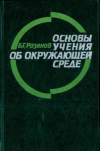 Книга Основы учения об окружающей среде