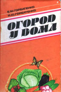 Книга Огород у дома Практ. руководство