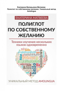 Книга Полиглот по собственному желанию. Уникальный метод Amolingua: Техники изучения нескольких языков одновременно