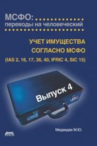 Книга IАS 1 «Представление финансовой отчетности». Учёт имущества согласно МСФО: переводы на человеческий.