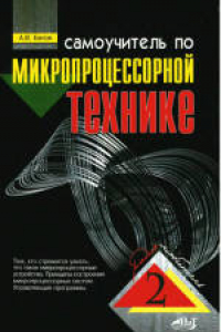 Книга Самоучитель по микропроцессорной технике