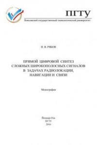 Книга Прямой цифровой синтез сложных широкополосных сигналов в задачах радиолокации, навигации и связи: монография