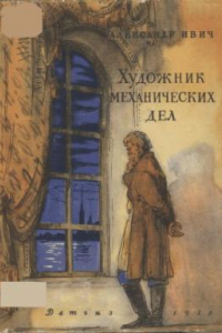 Книга Художник механических дел. Повесть о Кулибине