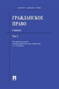 Книга Гражданское право Т.2