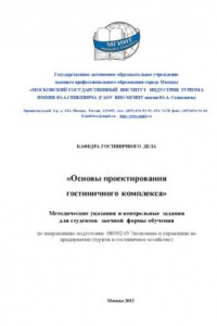 Книга Основы проектирования гостиничного комплекса (40,00 руб.)