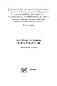 Книга Линейные элементы систем управления  методические указания Университет машиностроения (МАМИ), каф. «Техническая кибернетика, мониторинг и автоматизированные системы контроля»