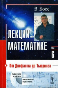 Книга Лекции по математике: От Диофанта до Тьюринга