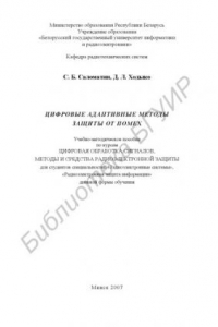 Книга Цифровые адаптивные методы защиты от помех : учебно - метод. пособие по курсам «Цифровая обраб. сигналов», «Методы и средства радиоэлектр. защиты» для студентов специальностей «Радиоэлектр. системы», «Радиоэлектр. защита информ.» днев. формы обучени