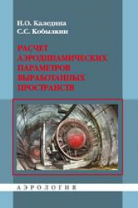 Книга Расчет аэродинамических параметров выработанных пространств