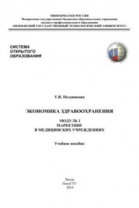 Книга Экономика здравоохранения. Модуль1. Маркетинг в медицинских учреждениях