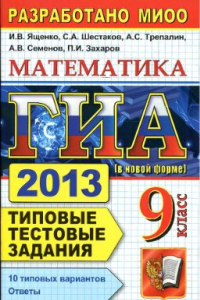 Книга ГИА 2013 (в новой форме). Математика. 9 класс. Типовые тестовые задания