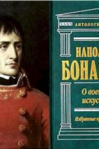 Книга Кампании в Египте и Сирии (1798-1799 гг.)