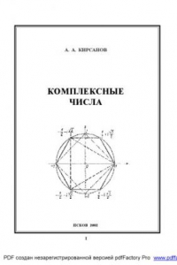 Книга Комплексные числа