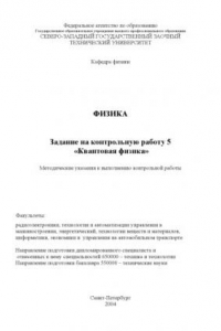 Книга Физика. Задание на контрольную работу 5 ''Квантовая физика'': Методические указания к выполнению контрольной работы