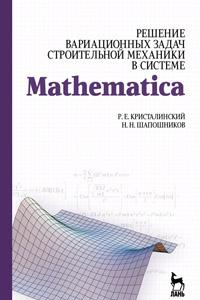 Книга Решение вариационных задач строительной механики в системе MATHEMATICA