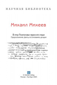 Книга В мир Платонова через его язык. Предположения, факты, истолкования, догадки