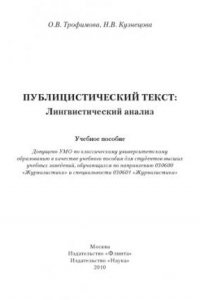 Книга Публицистический текст: Лингвистический анализ: учеб. пособие.