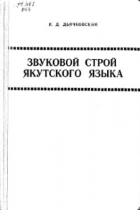 Книга Звуковой строй якутского языка. Ч 2. Консонантизм