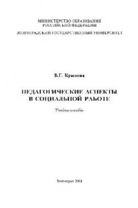 Книга Педагогические аспекты в социальной работе. Учебное пособие