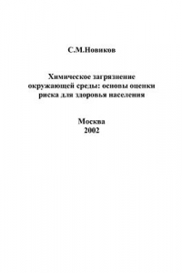 Книга Химическое загрязнение окружающей среды: основы оценки риска для здоровья населения