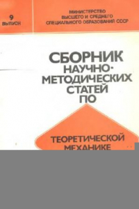 Книга Сборник научно-методических статей по теоретической механике. Выпуск 9