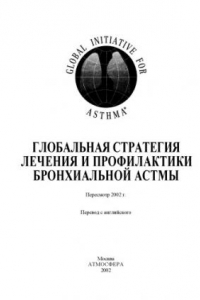 Книга Глобальная стратегия диагностики, лечения и профилактики бронхиальной астмы