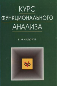 Книга Курс функционального анализа