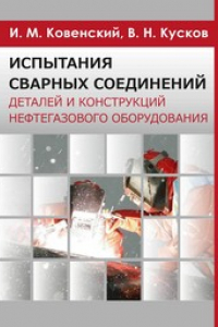 Книга Испытания сварных соединений деталей и конструкций нефтегазового оборудования