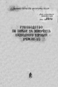 Книга Руководство по борьбе за живучесть надводного корабля.