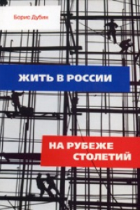 Книга Жить в России на рубеже столетий. Социологические очерки и разработки