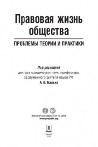 Книга Правовая жизнь общества: проблемы теории и практики. Монография