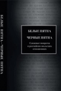 Книга Белые пятна — черные пятна: сложные вопросы в российско-польских отношениях