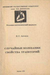 Книга Случайные колебания. Свойства траекторий