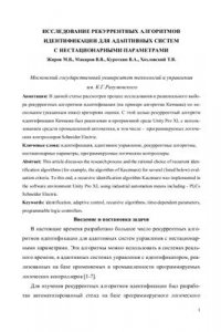 Книга Исследование рекуррентных алгоритмов идентификации для адаптивных систем с нестационарными параметрами