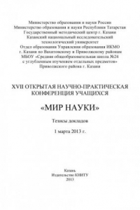 Книга XVII Открытая научно-практическая конференция учащихся «Мир науки», 1 марта 2013 г.  (190,00 руб.)